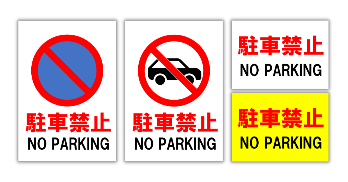 光 テンプレート 駐車禁止 駐車禁止 - 塗装用品