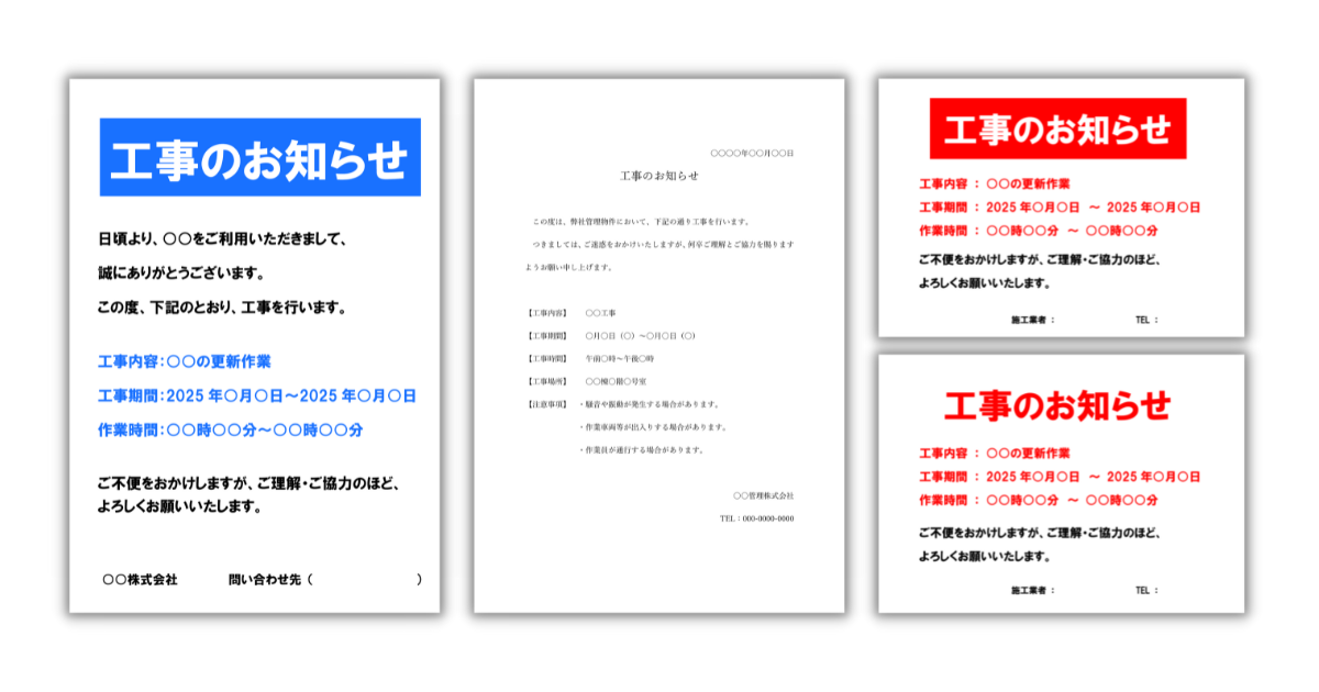 工事のお知らせ」の貼り紙テンプレート（Word・PDF） | ポステン.com