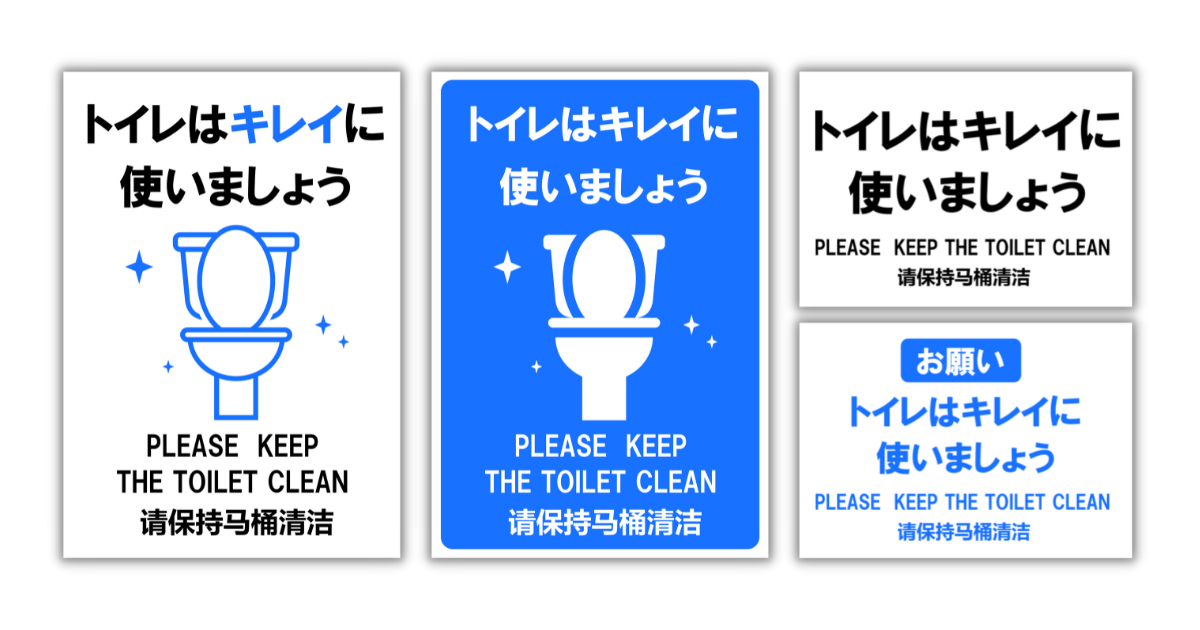 トイレはキレイに使いましょう」の貼り紙テンプレート（Word・PDF 