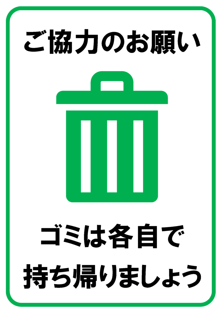 「ゴミは各自で持ち帰りましょう」の貼り紙テンプレートの見本画像（縦向きA4_マーク付き、日本語、ゴミ箱マーク、緑色、清潔感）