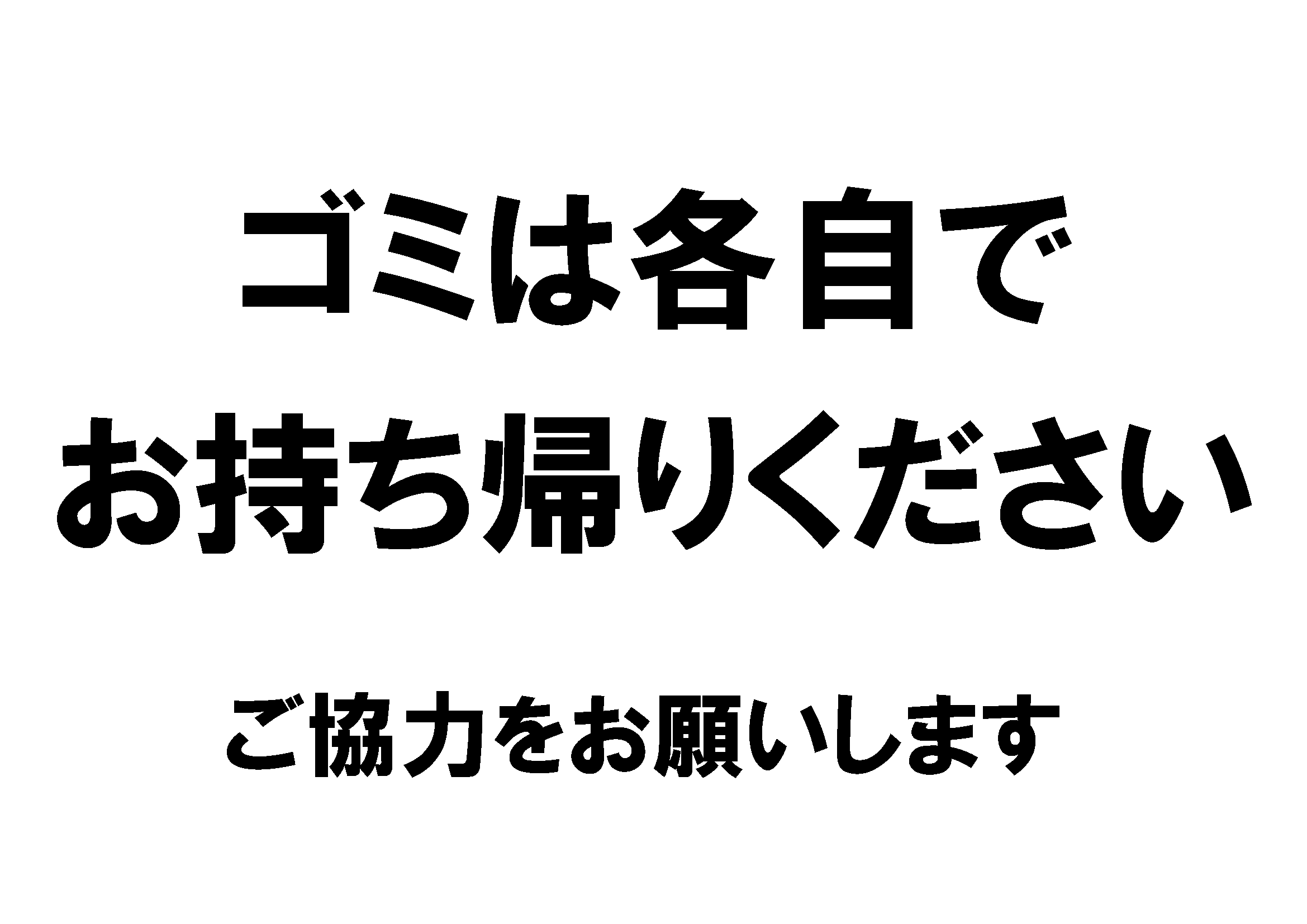 「ゴミは各自でお持ち帰りください」の貼り紙テンプレートの見本画像（横向きA4文字のみ、日本語、白黒）