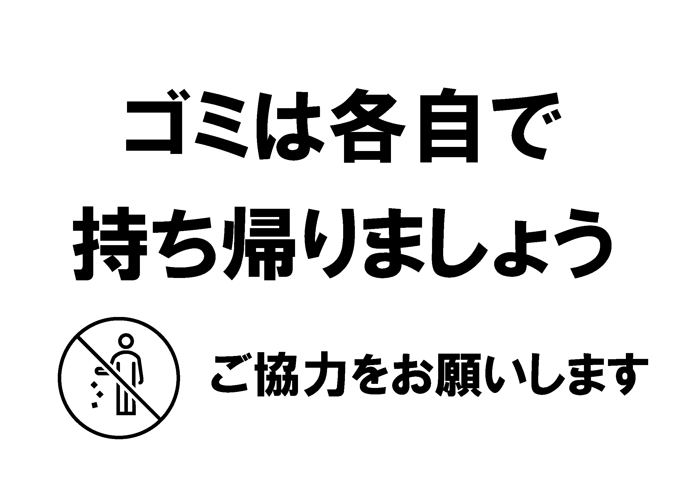 「ゴミは各自で持ち帰りましょう」の貼り紙テンプレートの見本画像（横向きA4_マーク付き、日本語、ゴミ箱マーク）