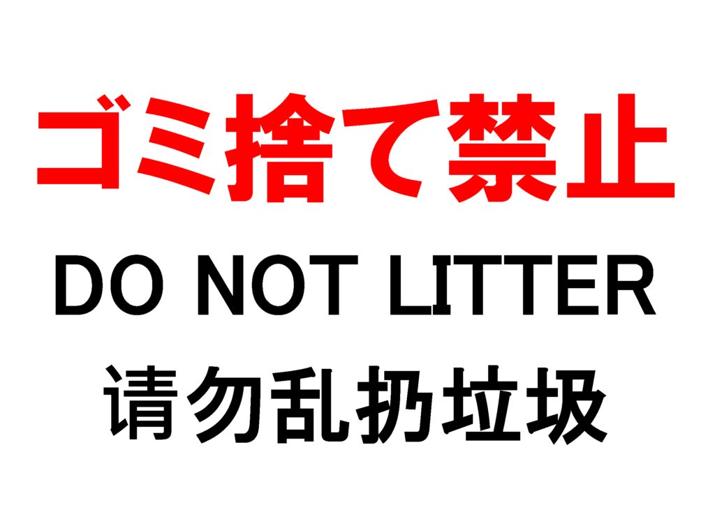 「ゴミ捨て禁止」の貼り紙テンプレートの見本画像（横向きA4_日本語、英語、中国語）