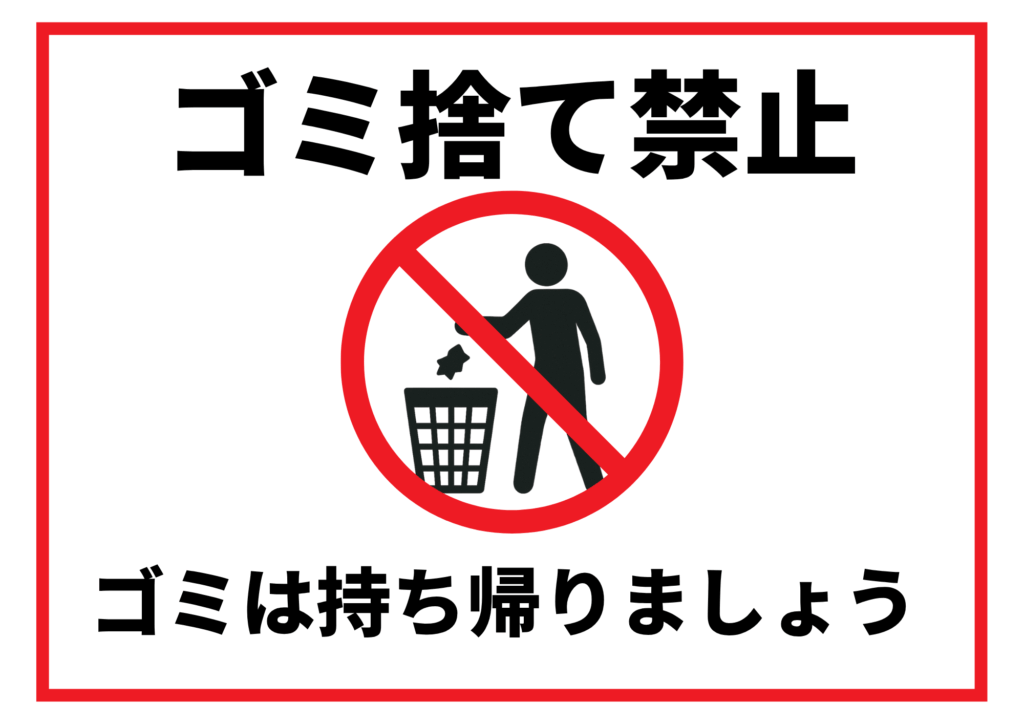 赤い枠線で囲まれた横長テンプレートで、上部中央に黒い太字ゴシックで「ゴミ捨て禁止」と書かれ、中央に赤い禁止マーク内でごみ箱にゴミを捨てようとする人のシルエットアイコン、下部中央に黒いゴシックで「ゴミは持ち帰りましょう」と書かれたデザイン画像