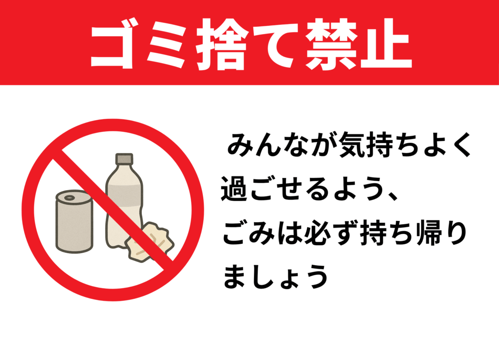 赤い帯背景に白抜きゴシック太字で「ゴミ捨て禁止」と書かれ、その下左側に赤い禁止マーク内で缶とペットボトル、紙くずのイラストが描かれ、右側に黒いゴシックで「みんなが気持ちよく過ごせるよう、ごみは必ず持ち帰りましょう」と書かれた横長テンプレート画像
