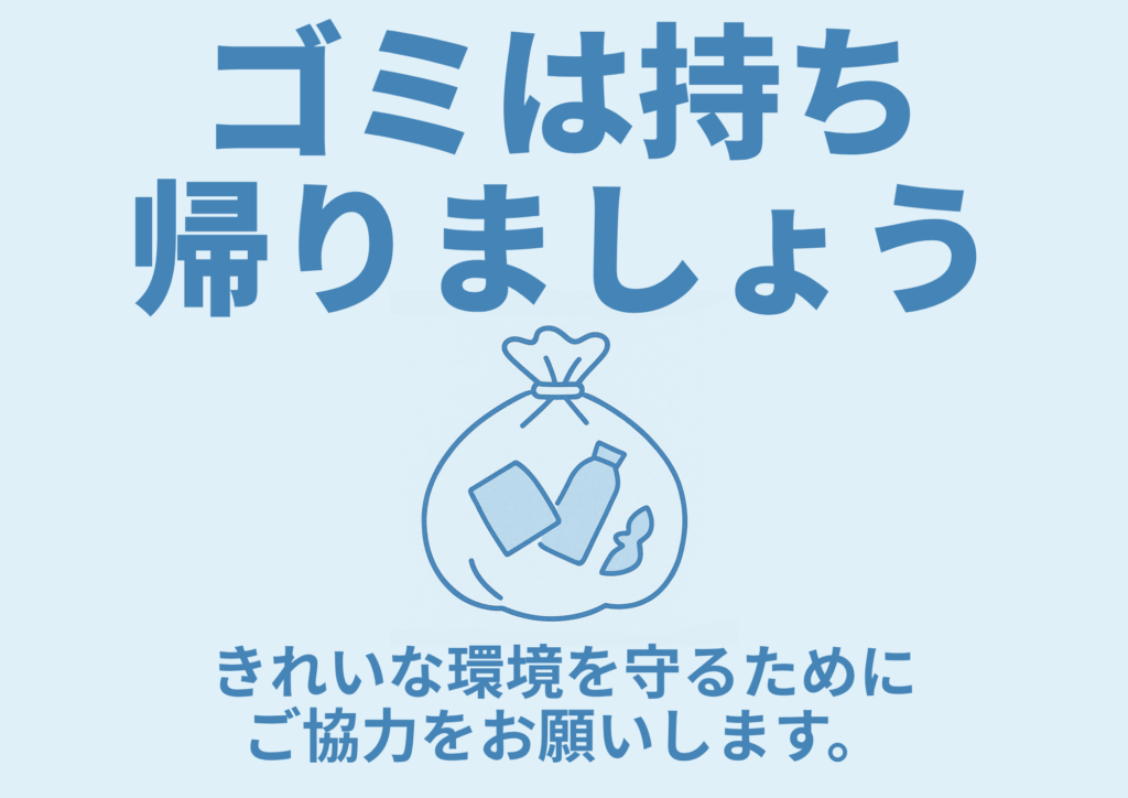 淡い水色の背景に上部中央で青色太字ゴシックの「ゴミは持ち帰りましょう」、中央に青い線画のゴミ袋と中身のイラスト、下部に青色ゴシックで「きれいな環境を守るためにご協力をお願いします。」と書かれた清潔感のある横長テンプレート画像
