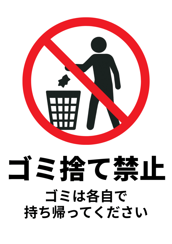 ゴミ箱にゴミを捨てる人物のアイコンに赤い禁止マークが重なったイラスト。「ゴミ捨て禁止」と太字で書かれ、その下に「ゴミは各自で持ち帰ってください」と補足がある張り紙。