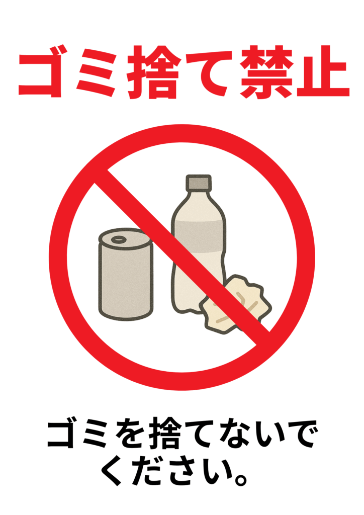 赤文字で「ゴミ捨て禁止」と書かれ、中央に缶・ペットボトル・紙くずのイラストに赤い禁止マークが重ねられた張り紙。下には「ゴミを捨てないでください。」の注意文。