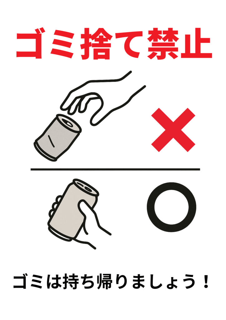 上段に赤文字で「ゴミ捨て禁止」、その下にゴミを投げ捨てる手と「×」マーク、下段にゴミを持ち帰る手と「○」マークが描かれた張り紙。下には「ゴミは持ち帰りましょう！」の呼びかけ。