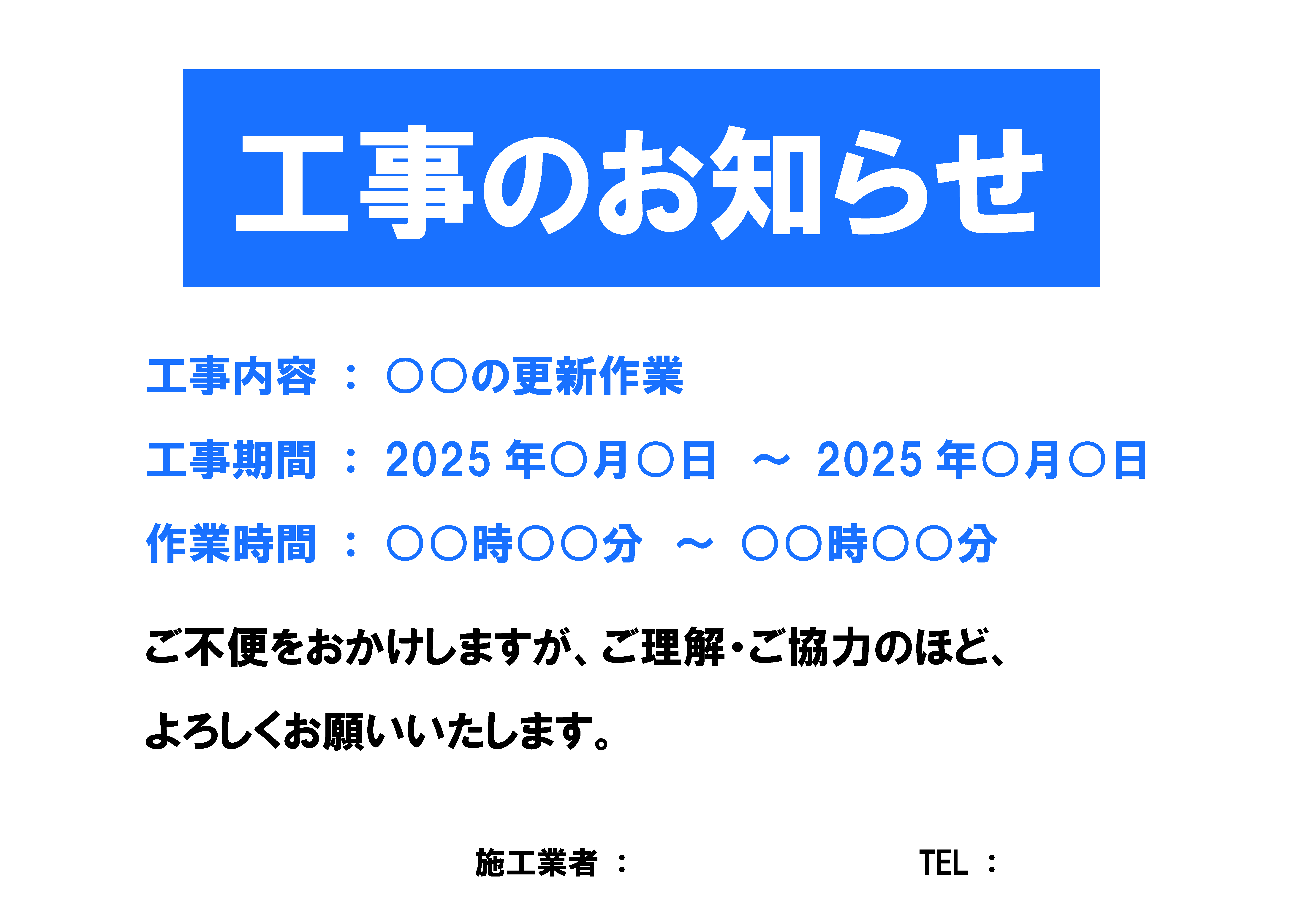 「工事のお知らせ」の貼り紙、張り紙テンプレートの見本画像01（横向き、日本語、工事内容、工事期間、工事時間、あいさつ文、会社名、目立つ色、青色、シンプル）