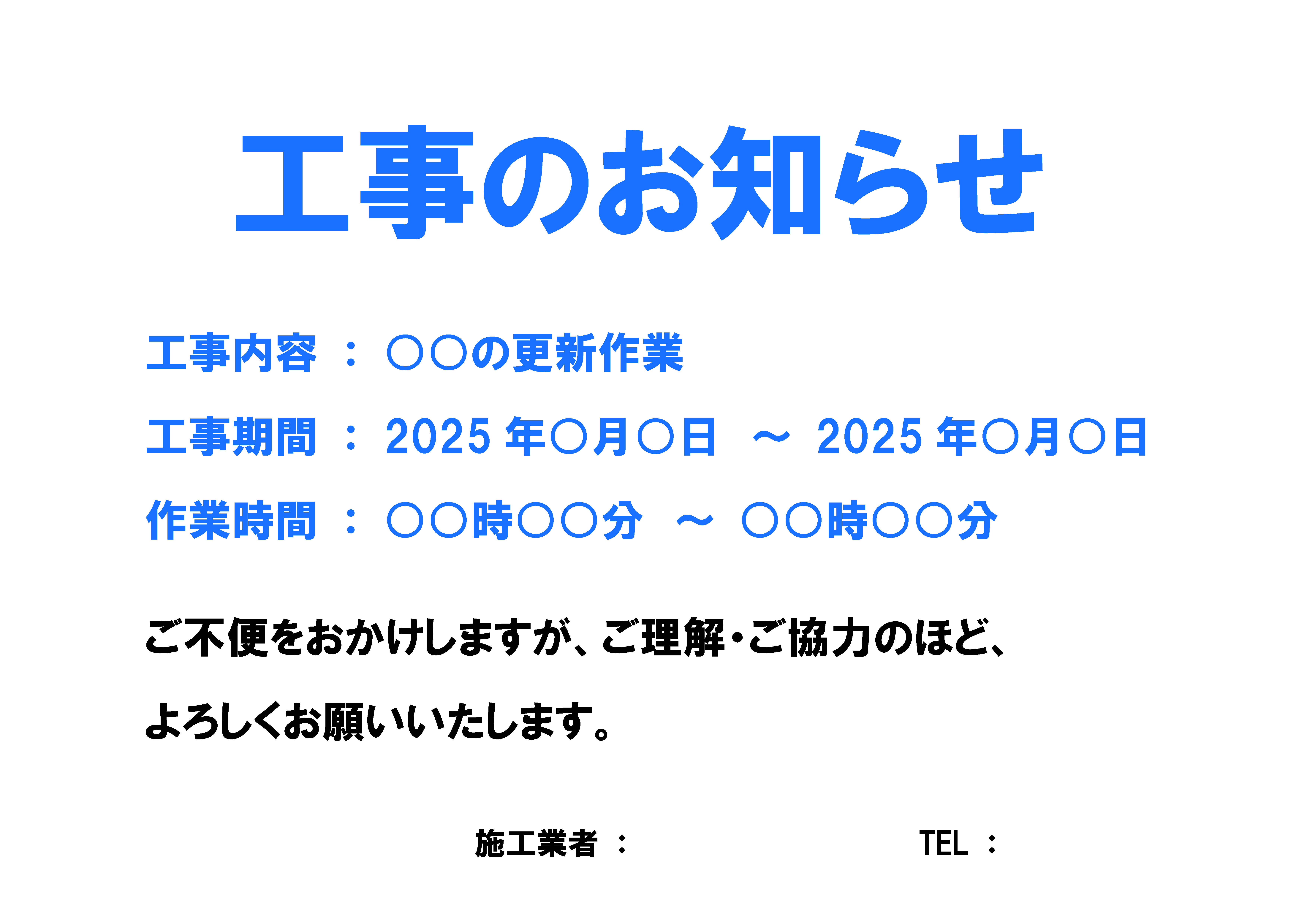 「工事のお知らせ」の貼り紙、張り紙テンプレートの見本画像02（横向き、日本語、工事内容、工事期間、工事時間、あいさつ文、青色、会社名、シンプル）