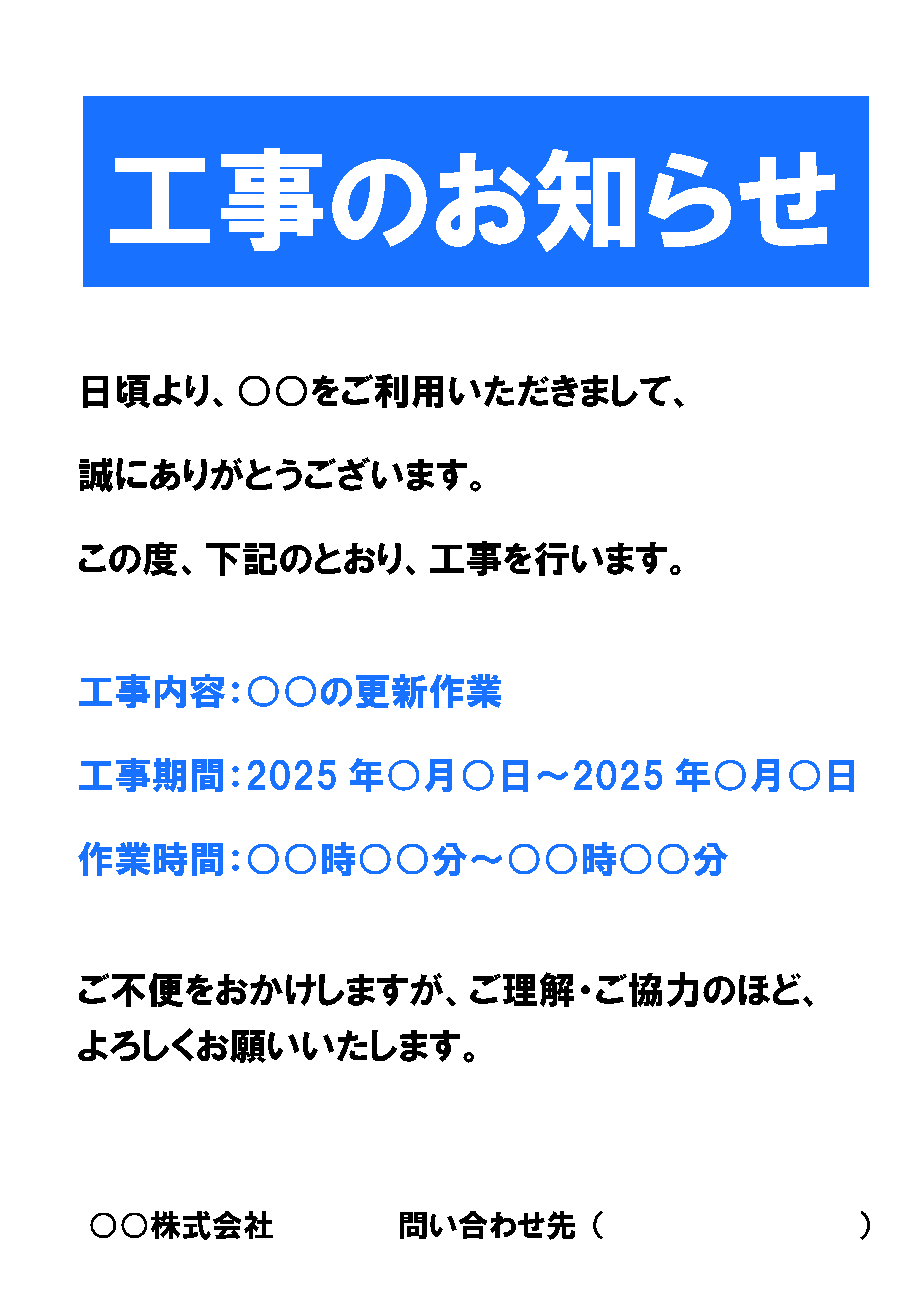 「工事のお知らせ」の貼り紙、張り紙テンプレートの見本画像03（縦向き、日本語、工事内容、工事期間、工事時間、あいさつ文、会社名、目立つ色、青色、シンプル）