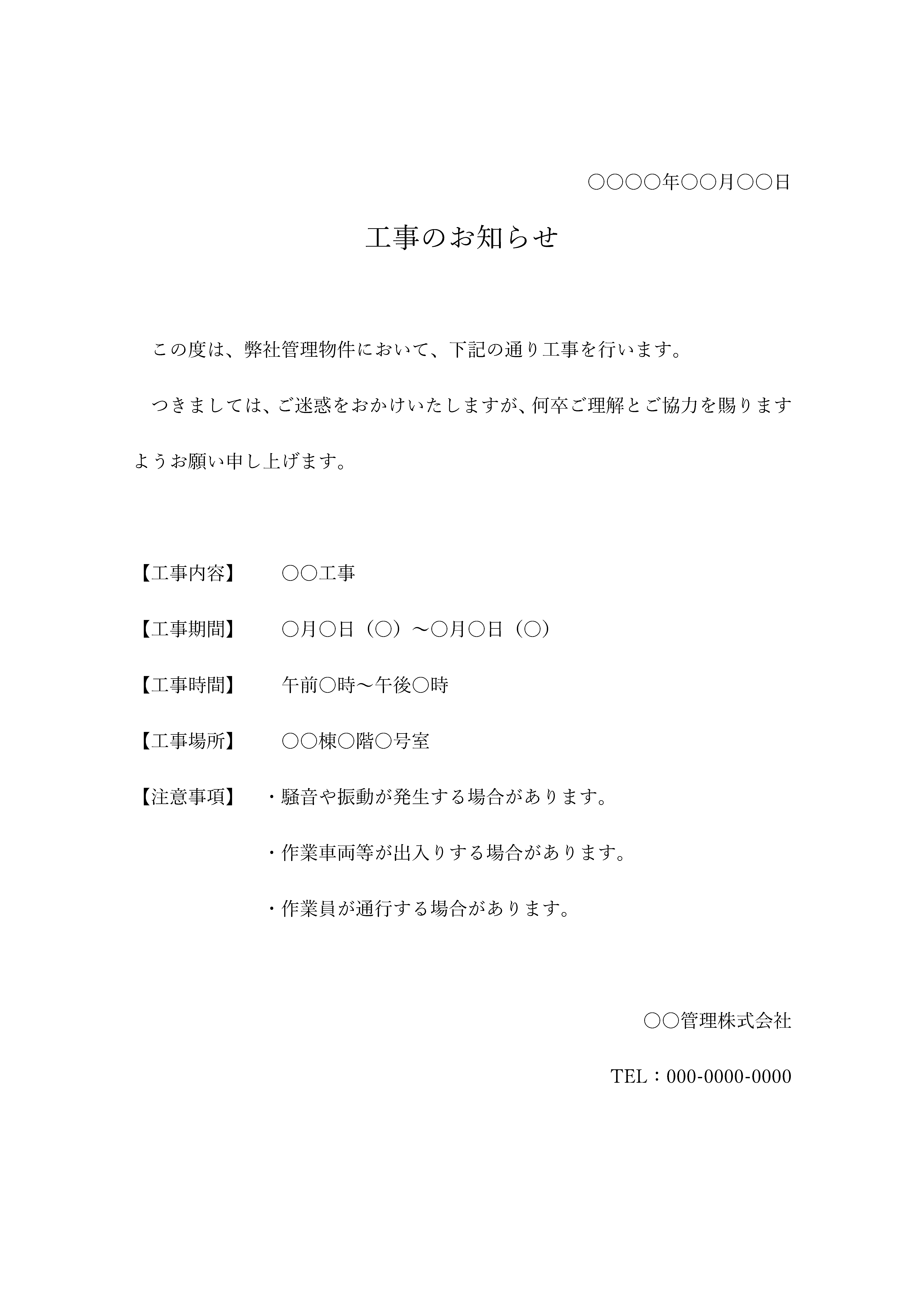 「工事のお知らせ」の貼り紙、張り紙テンプレートの見本画像04（縦向き、word、文章型、日本語、工事内容、工事期間、工事時間、工事場所、注意事項、あいさつ文、会社名、シンプル）