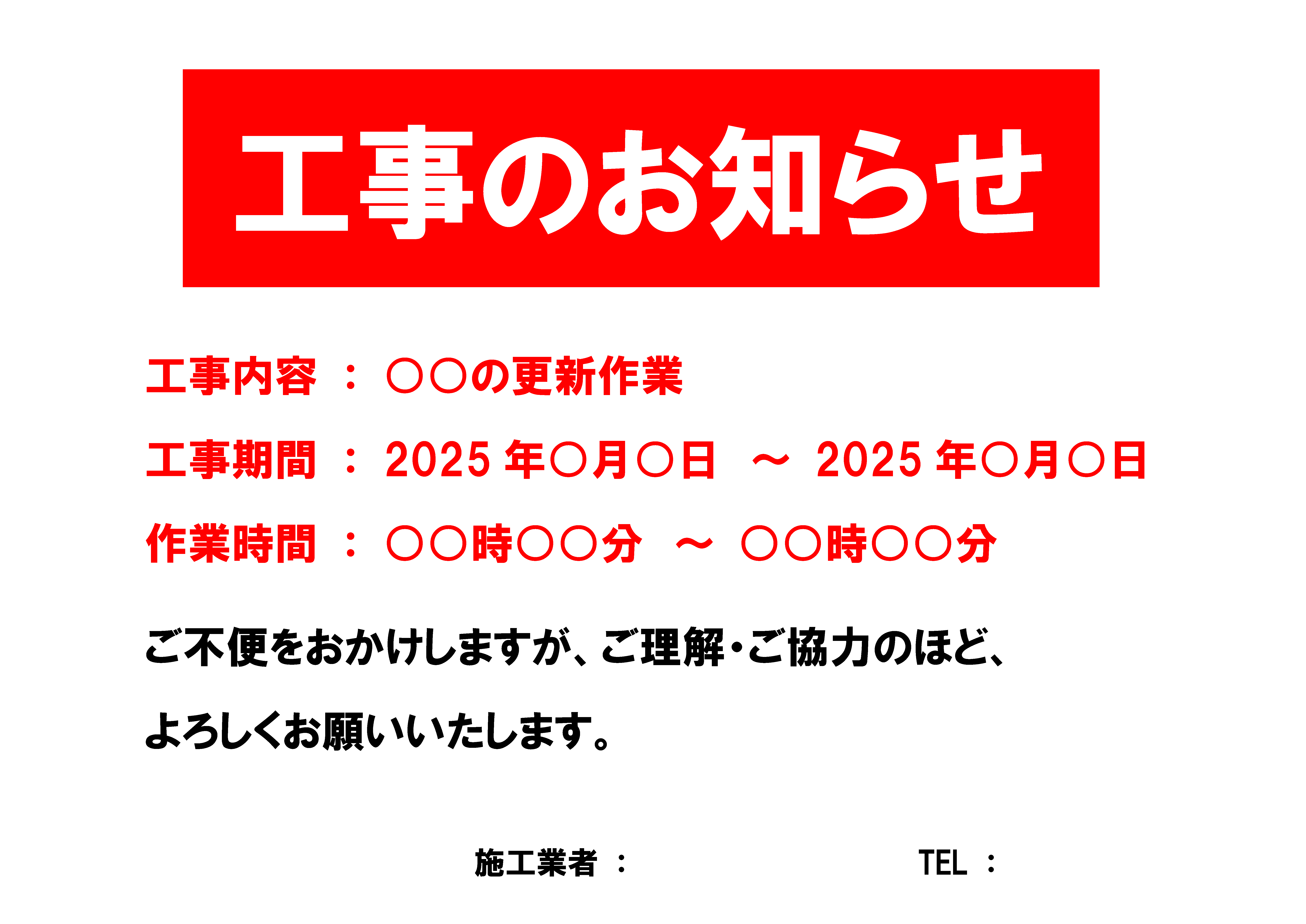 「工事のお知らせ」の貼り紙、張り紙テンプレートの見本画像05（横向き、日本語、工事内容、工事期間、工事時間、あいさつ文、会社名、目立つ色、赤色、シンプル）