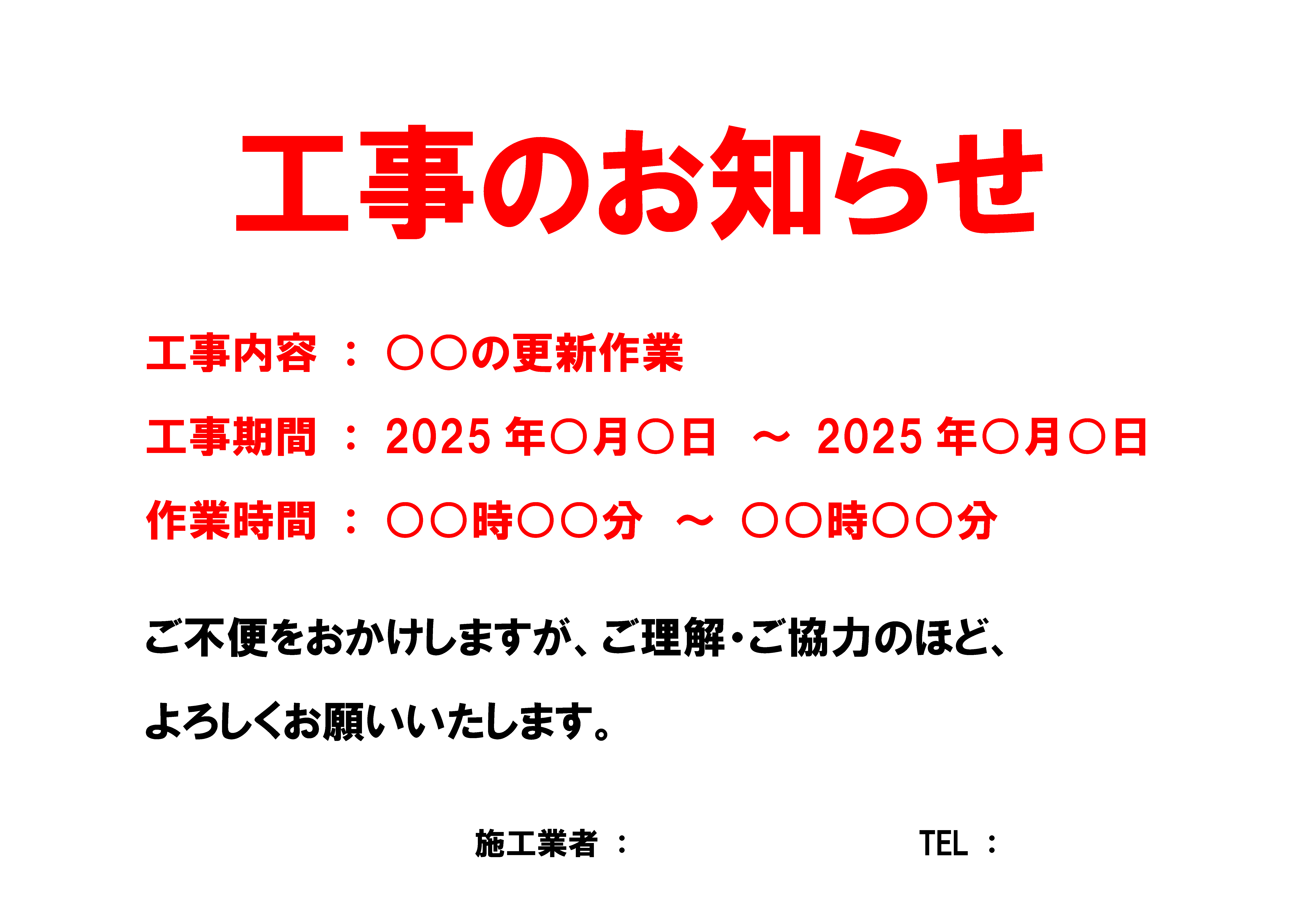 「工事のお知らせ」の貼り紙、張り紙テンプレートの見本画像06（横向き、日本語、工事内容、工事期間、工事時間、あいさつ文、会社名、目立つ色、赤色、シンプル）