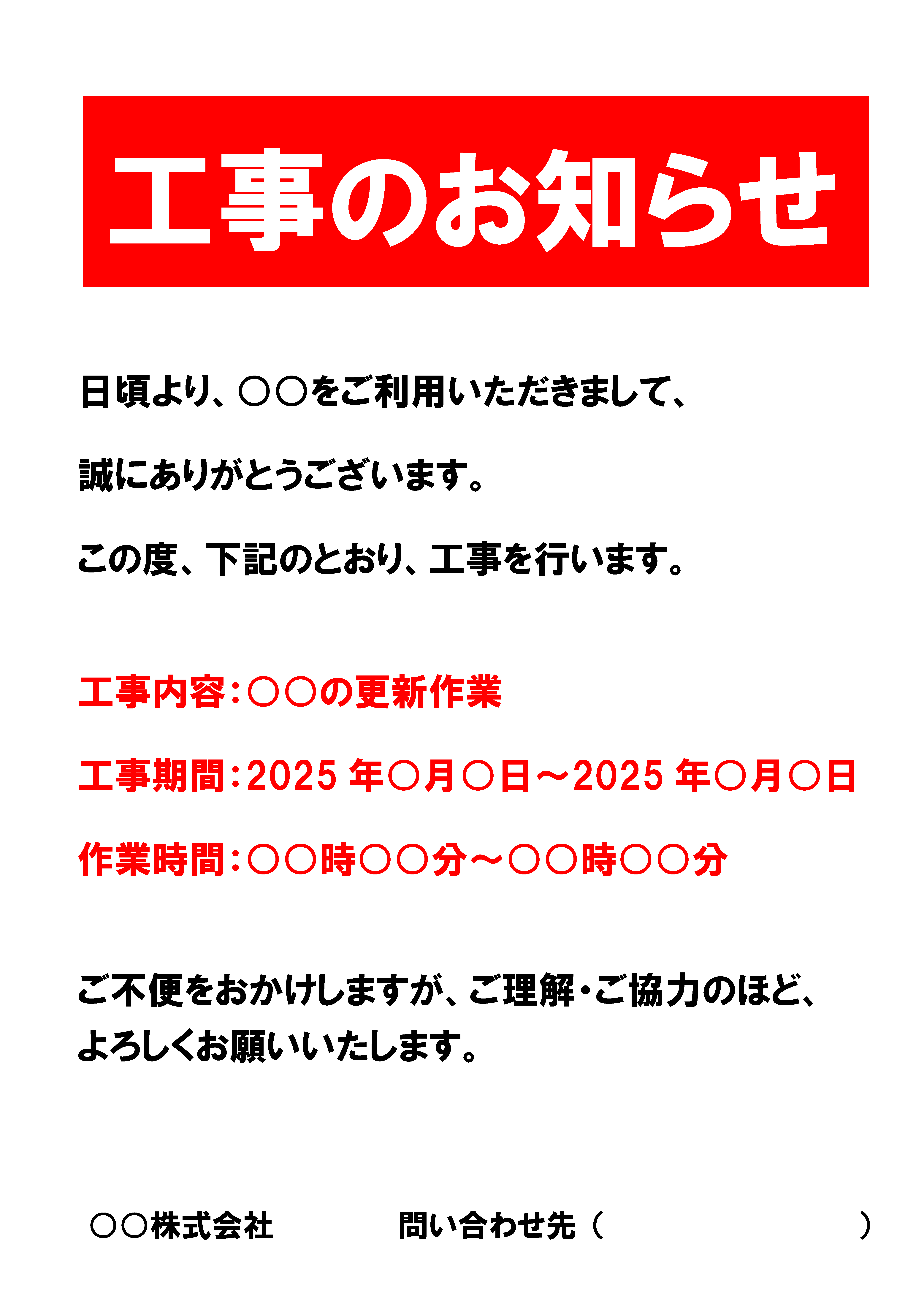 「工事のお知らせ」の貼り紙、張り紙テンプレートの見本画像07（縦向き、日本語、工事内容、工事期間、工事時間、あいさつ文、赤色、目立つ色、会社名、シンプル）