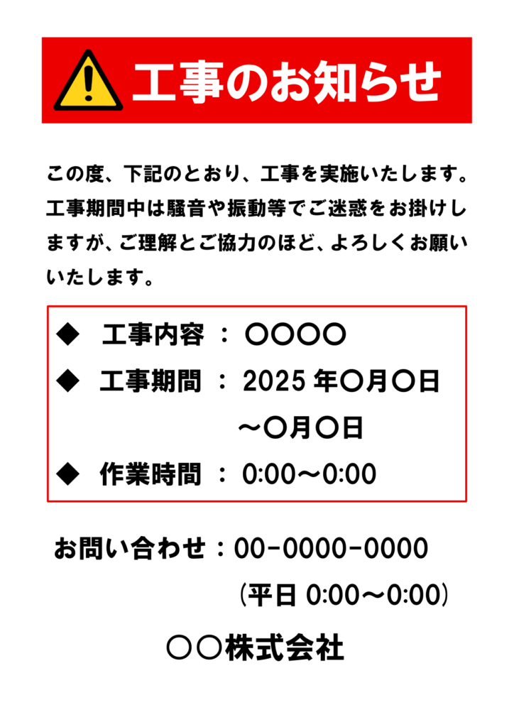 上部に赤い帯背景で黄色い警告三角アイコンと白抜きゴシック太字の「工事のお知らせ」、その下に黒い本文で工事実施の案内文が入り、赤い線枠内に「◆ 工事内容：○○○○」「◆ 工事期間：2025年○月○日～○月○日」「◆ 作業時間：0:00～0:00」の項目が並び、最下部に「お問い合わせ：00-0000-0000（平日0:00～0:00） ○○株式会社」と書かれた縦長の工事告知テンプレート画像