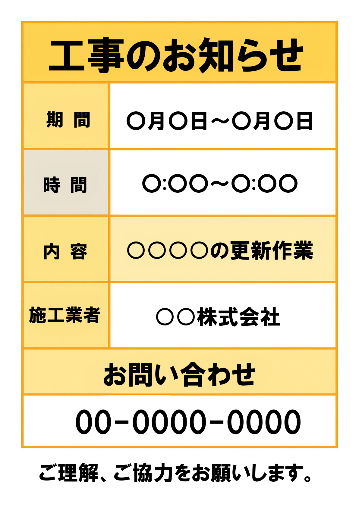 黄橙色の枠線と背景で表形式にレイアウトされ、上部に太字黒文字の「工事のお知らせ」、左列に「期間」「時間」「内容」「施工業者」「お問い合わせ」の見出し、右列に各項目として「○月○日～○月○日」「○:○○～○:○○」「○○○○の更新作業」「○○株式会社」「00-0000-0000」、最下部に「ご理解、ご協力をお願いします。」と書かれた縦長の工事告知テンプレート画像