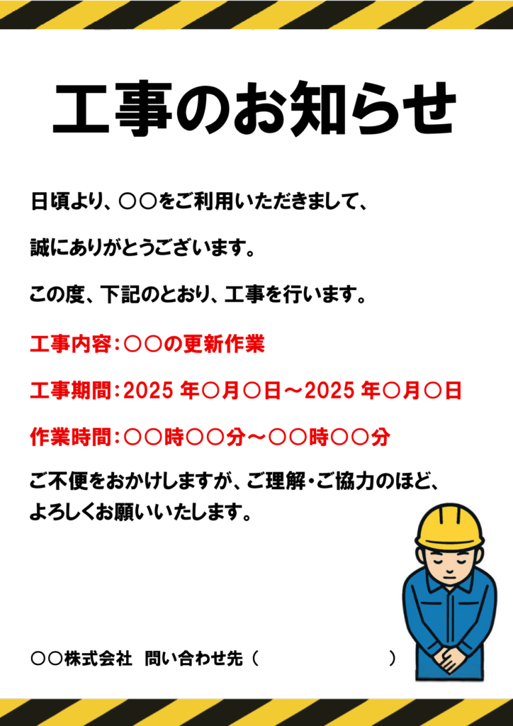 上部に黄色と黒の警告ストライプがあり、「工事のお知らせ」の見出しと挨拶文に続いて、工事内容・期間・時間が赤字で強調され、右下にヘルメット姿でお辞儀する作業員のイラストが描かれた丁寧な説明文入りの工事告知ポスター。