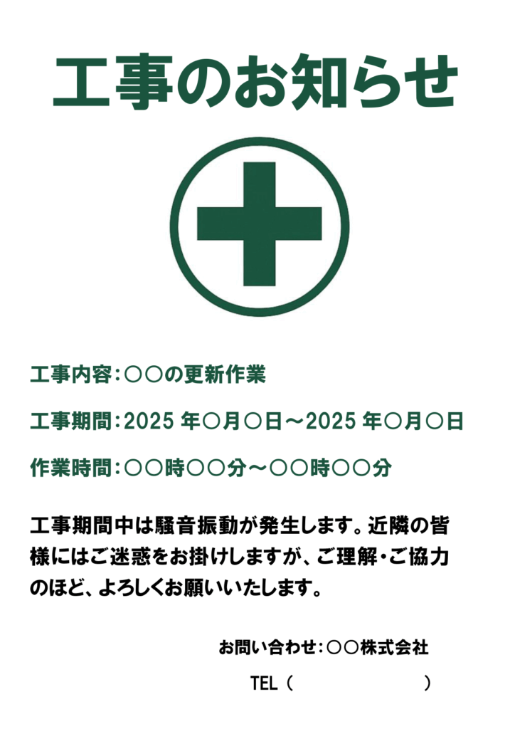 緑色の安全十字マークを中央に配置し、「工事のお知らせ」の見出しとともに、工事内容・期間・時間、騒音振動に関する注意書きと丁寧なお願い文、連絡先が記載された落ち着いた印象の工事案内ポスター。