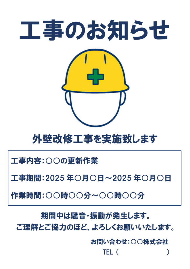 黄色い安全ヘルメットをかぶった人物のイラストとともに、「工事のお知らせ」「外壁改修工事を実施致します」の見出し、工事内容・期間・時間、騒音・振動への注意書き、お問い合わせ先が記載されたシンプルな工事案内ポスター。