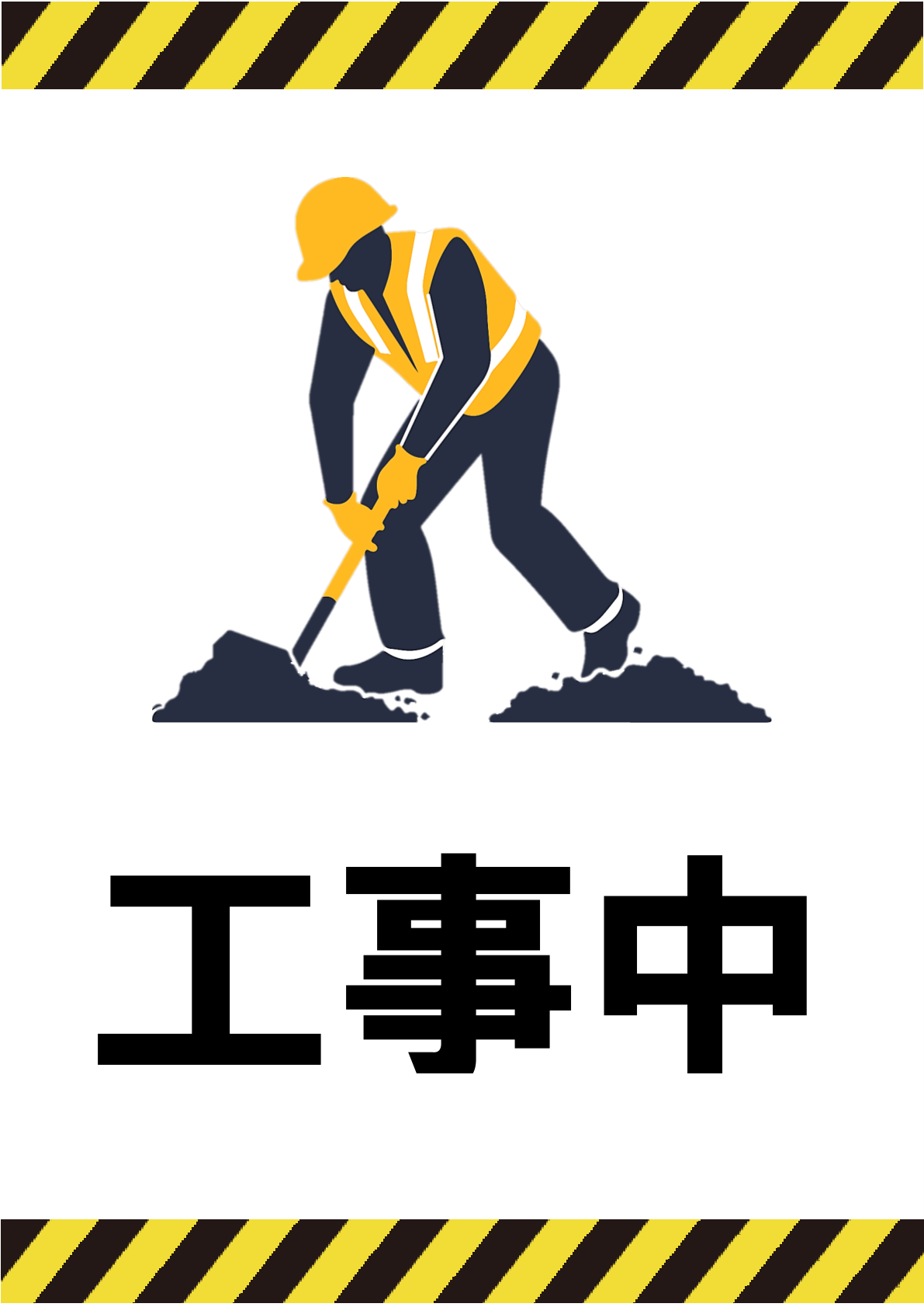 工事中のイラスト付きポスターの見本画像(作業員のイラスト付き、日本語)