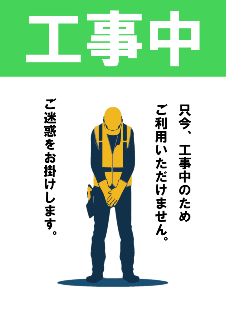 工事中のイラスト付きポスターの見本画像(作業員のイラスト、日本語、説明文)