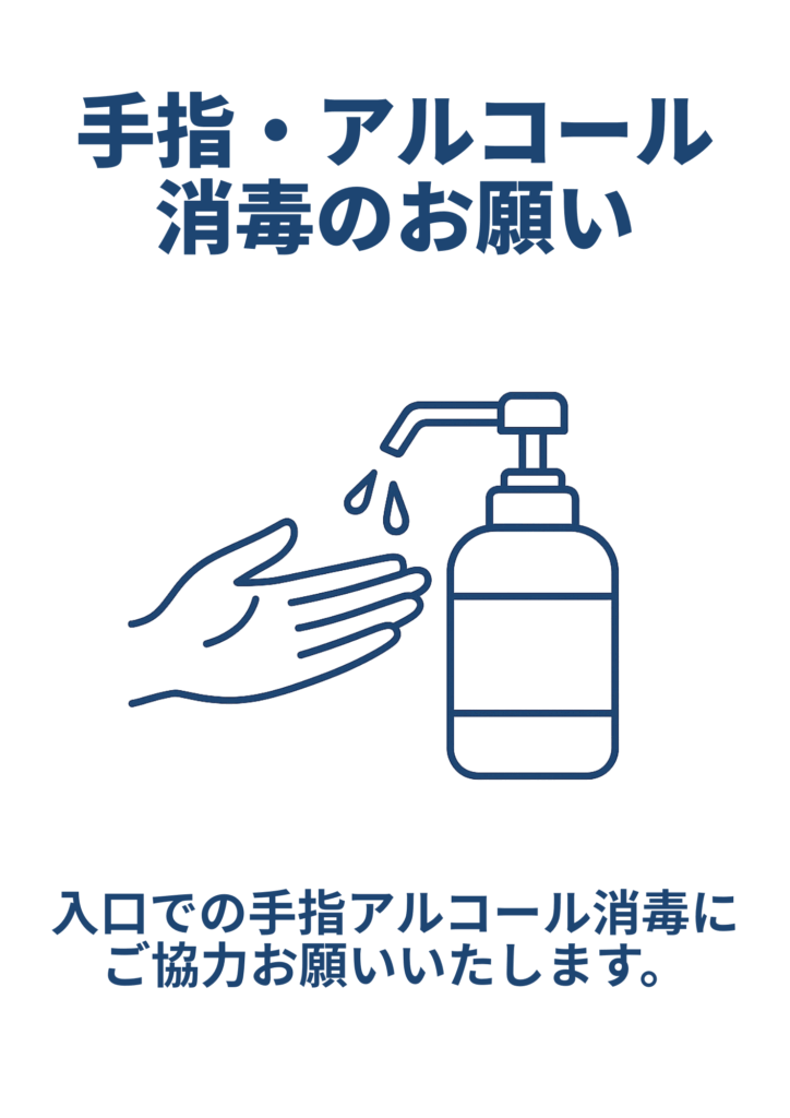 青色ラインイラストで手とポンプ式ボトルを描き、見出し「手指・アルコール消毒のお願い」と下部に「入口での手指アルコール消毒にご協力お願いいたします。」を記したシンプルな案内ポスター。