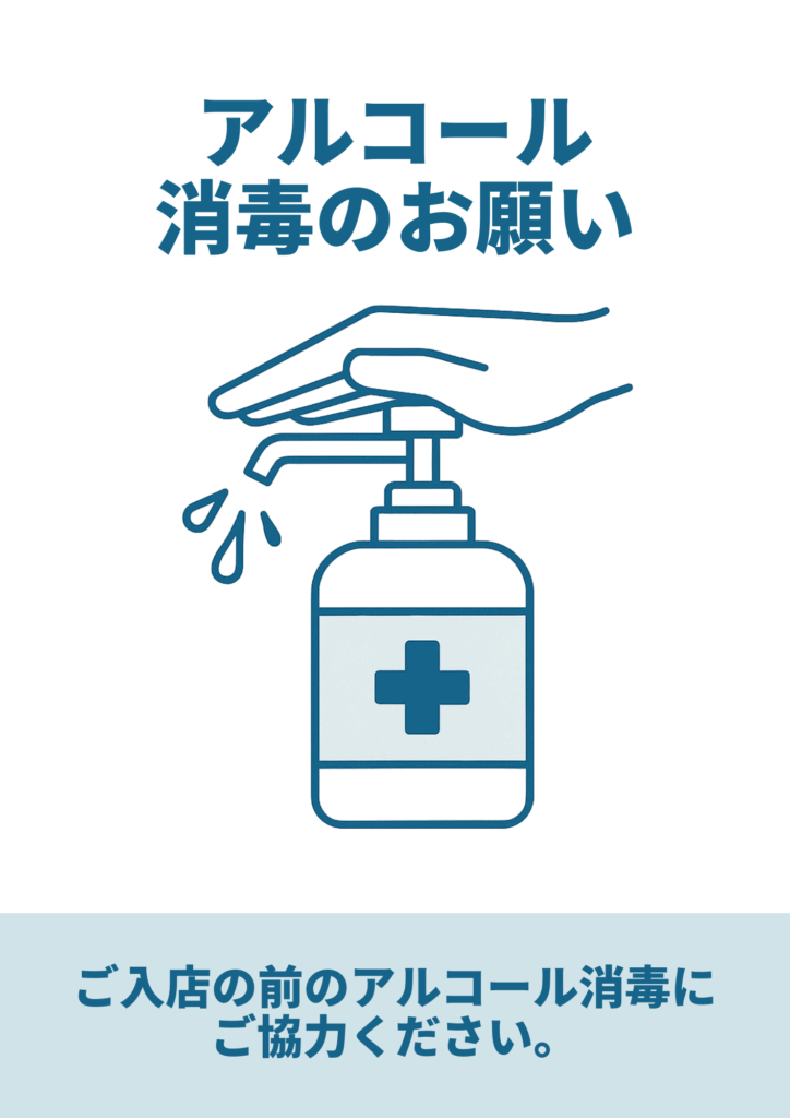 青緑色ラインイラストで手がポンプを押して消毒液を滴下させる様子を示し、見出し「アルコール消毒のお願い」、下部の薄青帯に「ご入店の前のアルコール消毒にご協力ください。」と書かれたポスター。