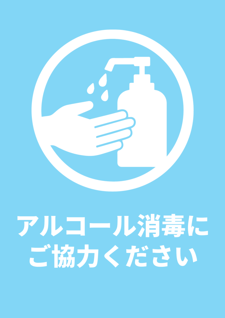 水色全面背景に白い円内で手と消毒ボトルのピクトグラムを配置し、下部に白字で「アルコール消毒にご協力ください」と大きく表示したアイキャッチ重視のポスター。