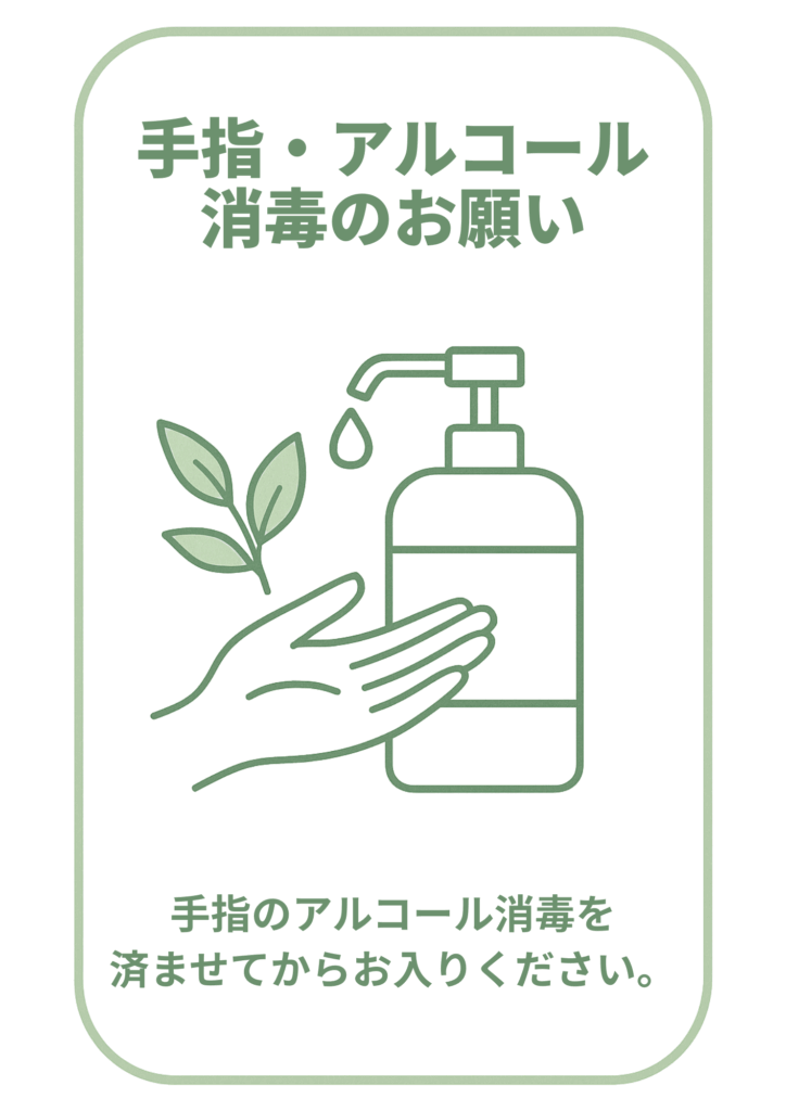 淡い緑の角丸細枠で囲み、葉のワンポイントを添えた手とポンプボトルのラインアートを用い、見出し「手指・アルコール消毒のお願い」と下部に「手指のアルコール消毒を済ませてからお入りください。」を示したナチュラルデザインのポスター。