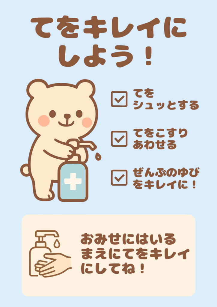淡い水色背景にくまのキャラクターが消毒ポンプを操作するイラストとチェックリストを配置し、見出し「てをキレイにしよう！」、吹き出しに「おみせにはいるまえにてをキレイにしてね！」と呼び掛ける可愛い啓発ポスター。