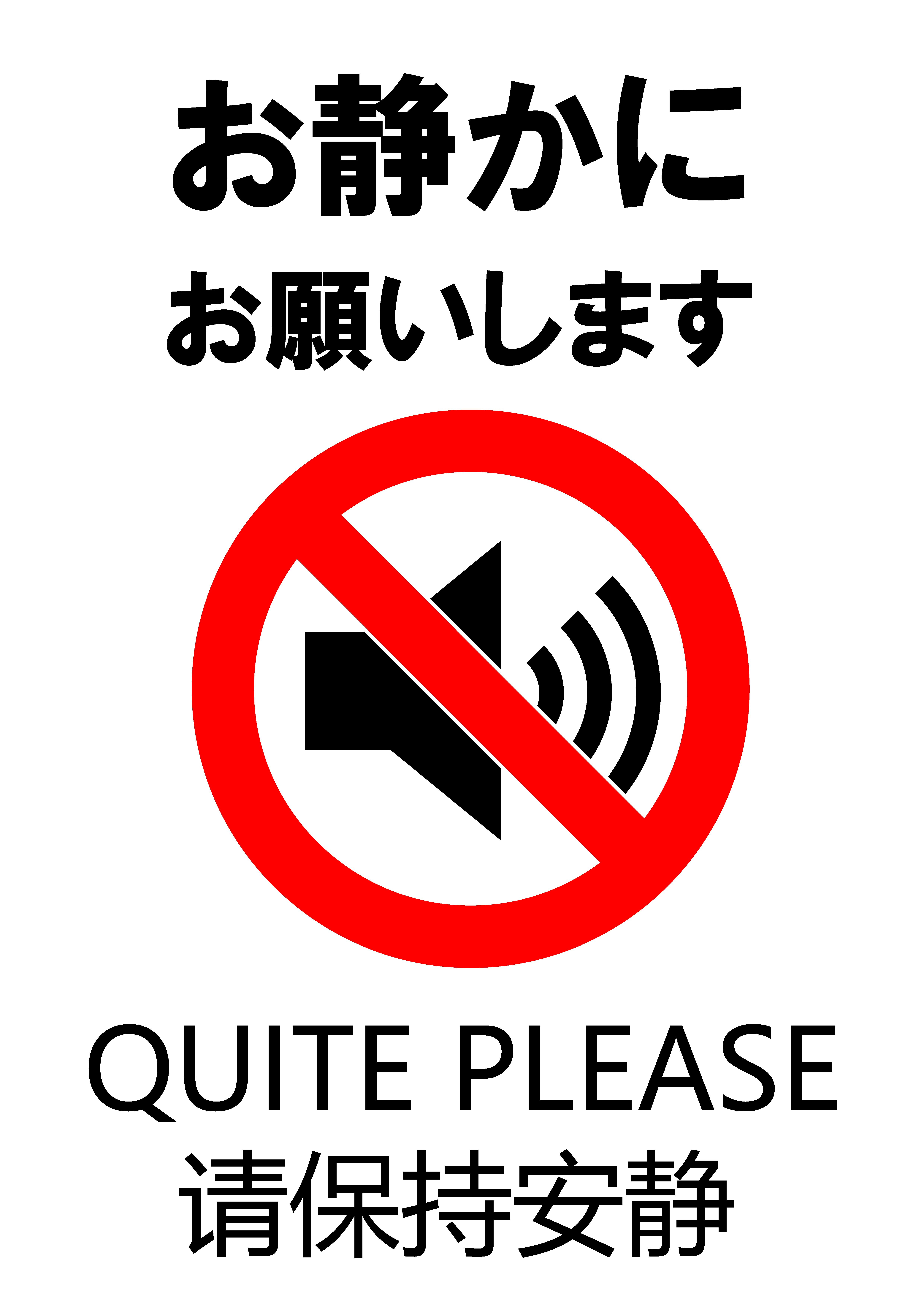 「お静かにお願いします」の貼り紙テンプレートの見本画像01（縦向きA4_マーク付き、日本語、英語、中国語）