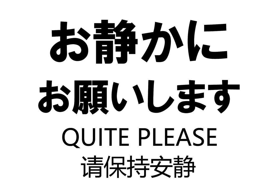 「お静かにお願いします」の貼り紙テンプレートの見本画像03（横向き、日本語、英語、中国語）