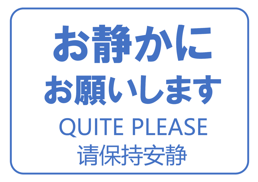 「お静かにお願いします」の貼り紙テンプレートの見本画像04（横向き、日本語、英語、中国語、青色）