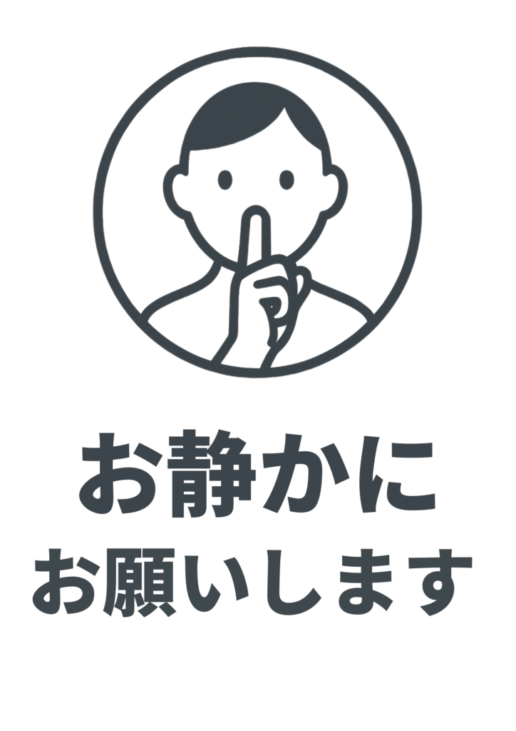 白地に黒のラインアートで指を口に当てた人物アイコン、その下に濃いグレーの太字で二行に「お静かにお願いします」と配置したシンプルな静粛ポスター。