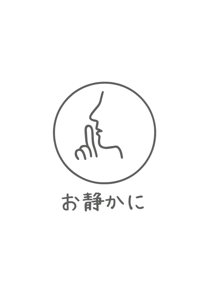 余白を生かした白背景に細いグレー線で横顔シルエットが指を口に当てた円形アイコン、その下に手書き風の細字で「お静かに」とだけ記したミニマルデザインの張り紙。