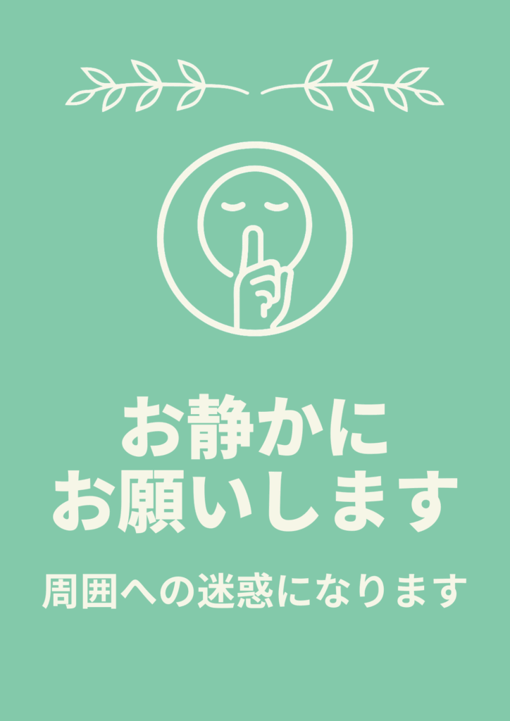 ミントグリーン背景に白い葉モチーフと目を閉じ指を口に当てた丸アイコン、中央に白抜き太字で「お静かにお願いします」、下部に「周囲への迷惑になります」と追記した柔らかな印象の掲示物。