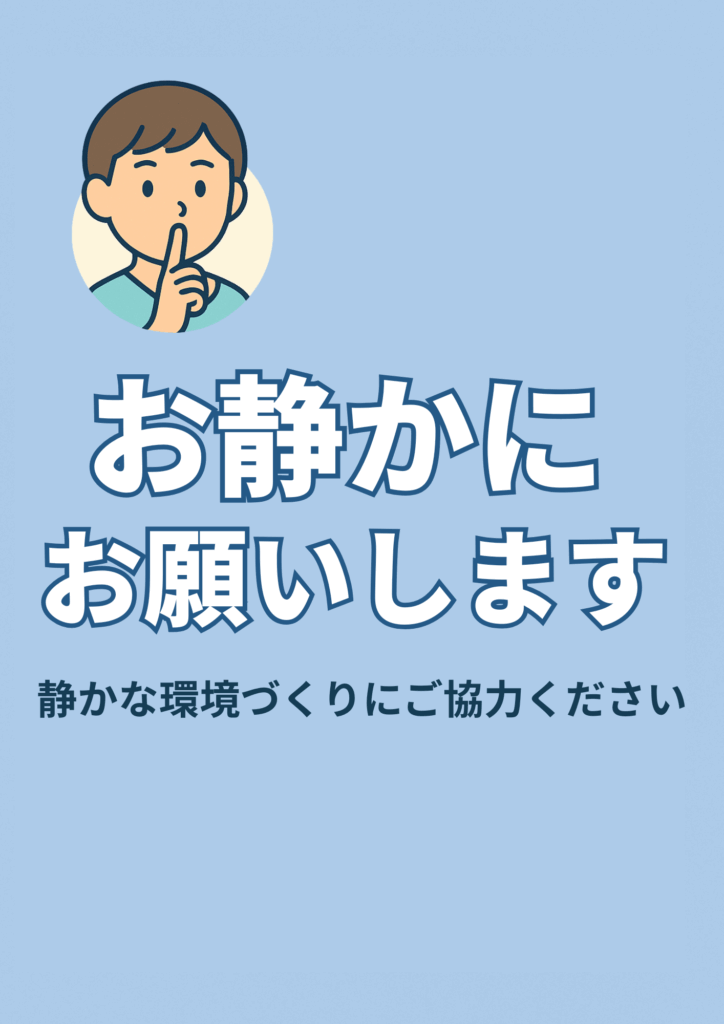 スカイブルー背景に丸枠入りの男の子イラスト、下に白縁取りの太字で「お静かにお願いします」、さらに「静かな環境づくりにご協力ください」と黒字で添えた親しみやすい注意ポスター。