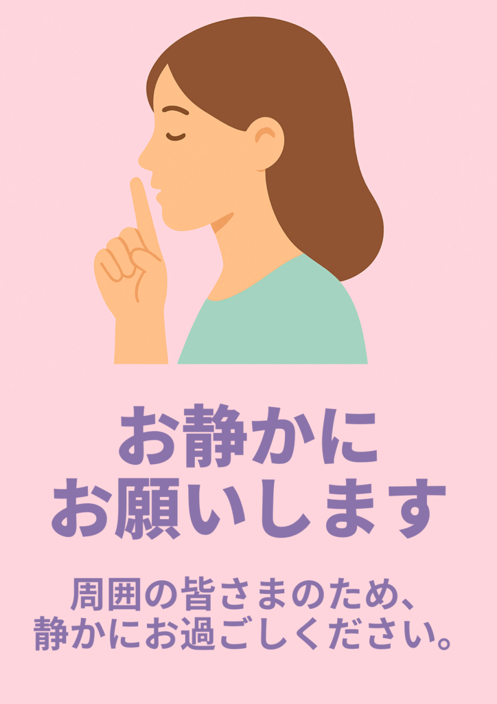 ピンク背景に目を閉じ指を口に当てた女性イラストを大きく配置し、下部にラベンダー色の太字で「お静かにお願いします」、さらに「周囲の皆さまのため、静かにお過ごしください。」と補足した優しいトーンの掲示物。