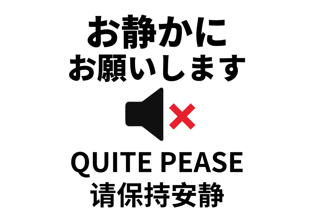 上部中央に大きく黒文字で『お静かにお願いします』と表示し、その下にスピーカーアイコンと赤いバツマークを重ねた無音を示すシンボル、さらに英語で『QUITE PEASE』、中国語で『请保持安静』と続く、シンプルな白背景の注意喚起用張り紙