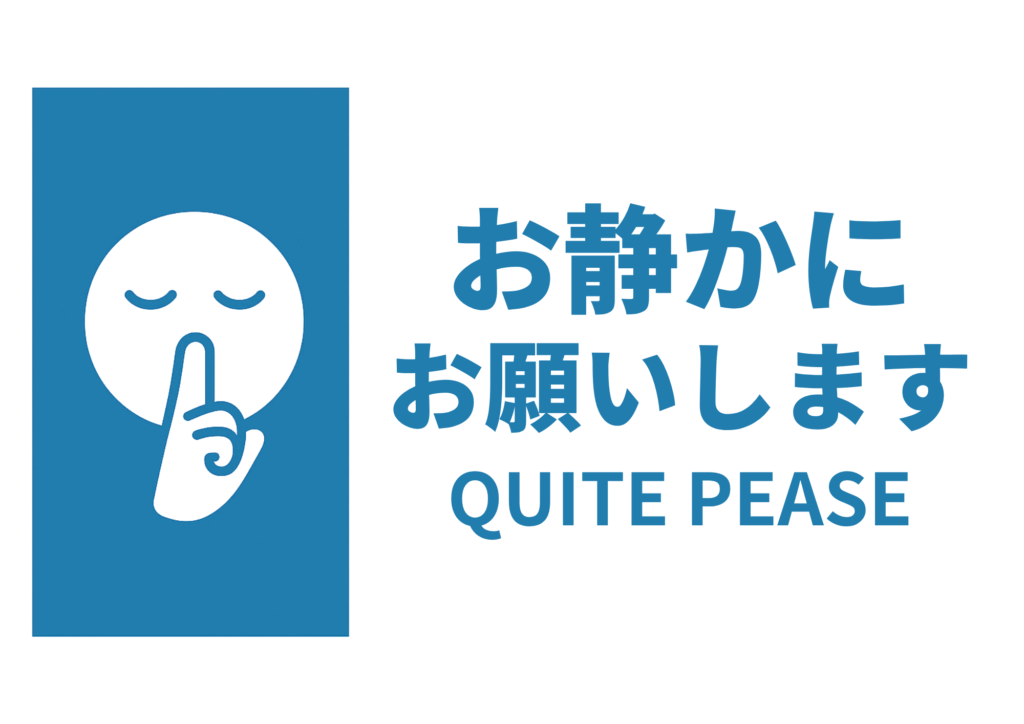 左側に青い長方形の中に指を口に当てるシルエット、右側に同じく青文字で『お静かにお願いします』と大きく書き、その下に英語で『QUITE PEASE』と配した横長デザインの張り紙