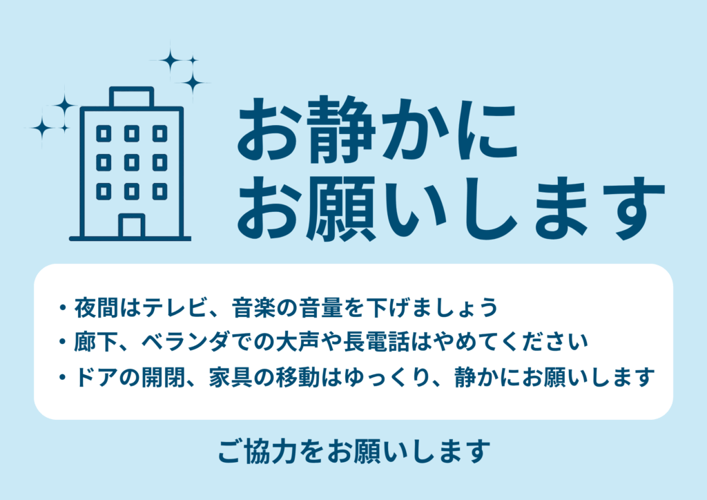 淡い水色背景の縦長デザイン。左上に青いビルのアイコンときらめきマーク、右上に大きく青文字で『お静かにお願いします』、中央に白い吹き出し型枠内で箇条書きの注意事項（夜間のテレビ・音楽音量を下げること、廊下やベランダでの大声・長電話を控えること、ドア開閉や家具移動をゆっくり静かに行うこと）、下部に『ご協力をお願いします』と青文字で呼びかける張り紙