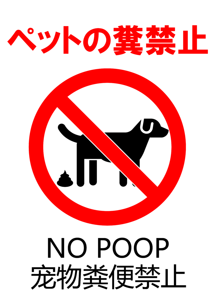 「ペットの糞尿禁止」の貼り紙テンプレートの見本画像01（縦向きA4_マーク付き、日本語、英語、中国語）