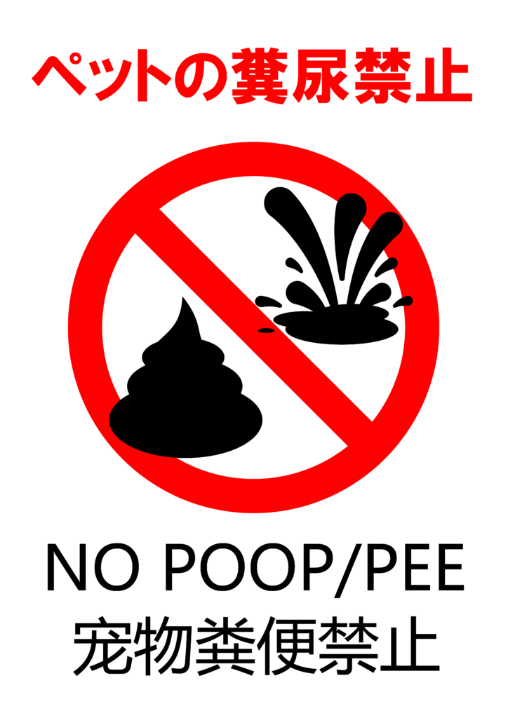「ペットの糞尿禁止」の貼り紙テンプレートの見本画像02（縦向きA4_マーク付き、日本語、英語、中国語、うんこ、おしっこ）