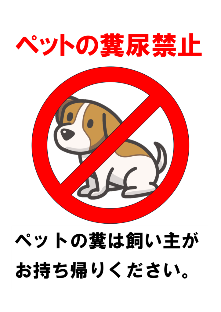 「ペットの糞尿禁止」の貼り紙テンプレートの見本画像03（縦向きA4_犬のマーク付き、日本語、説明文）
