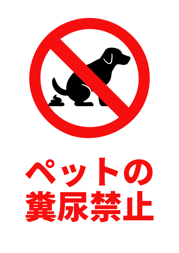 白背景の中央上部に、黒い犬が排せつしているシルエットへ赤い禁止マーク（斜線入り円）を重ね、下部に大きな赤文字で「ペットの糞尿禁止」と強調した、シンプルでインパクトのある張り紙テンプレート。