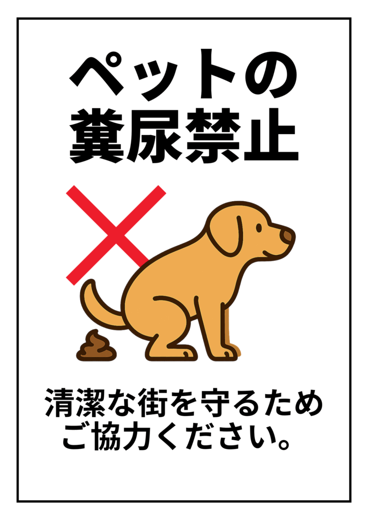 細い黒枠付きの白背景ポスター。上部に黒文字で「ペットの糞尿禁止」、中央に赤いバツ印と茶色い犬の排せつイラストを組み合わせ、下部に「清潔な街を守るためご協力ください。」と協力を呼びかける親しみやすいデザイン。