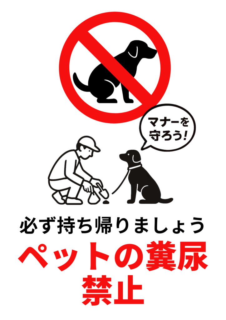 白背景上部に黒犬の排せつシルエットへ赤禁止マークを重ね、中央に飼い主がフンを回収している線画イラストと犬を配置。吹き出しで「マナーを守ろう！」と訴え、下部に黒文字「必ず持ち帰りましょう」と赤文字「ペットの糞尿禁止」を組み合わせた啓発ポスター。