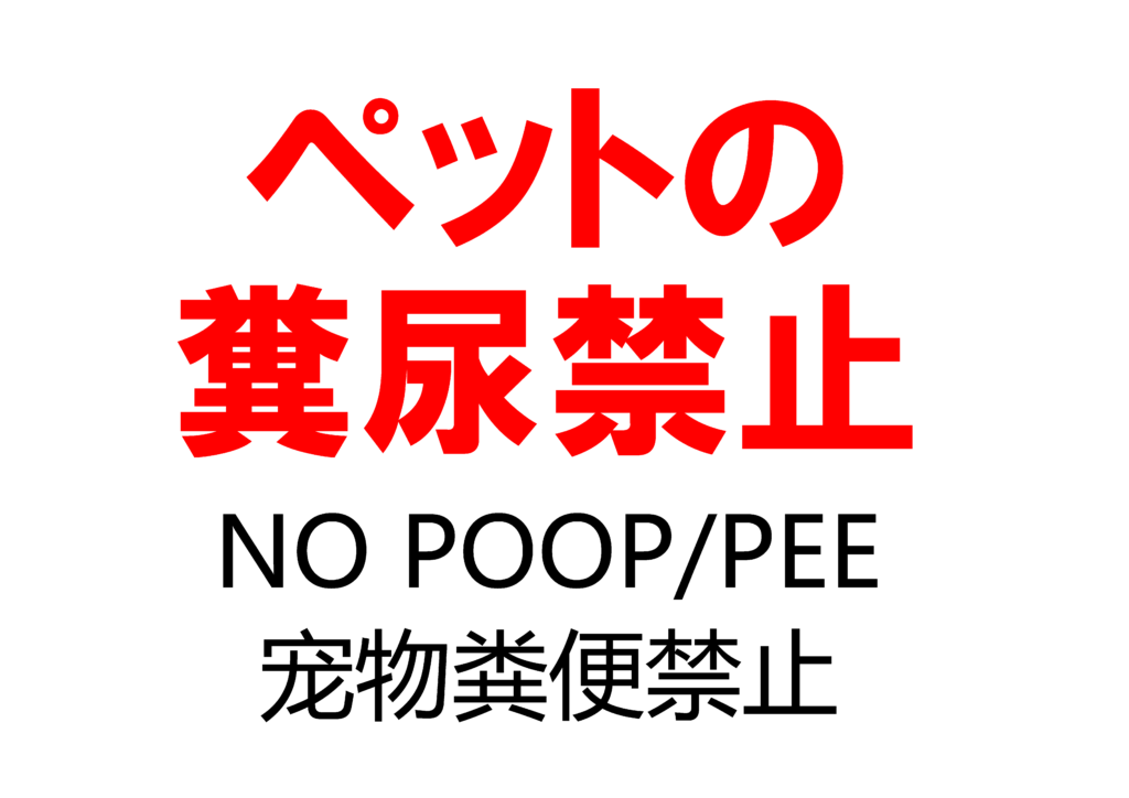 「ペットの糞尿禁止」の貼り紙テンプレートの見本画像01（横向きA4_日本語、英語、中国語）